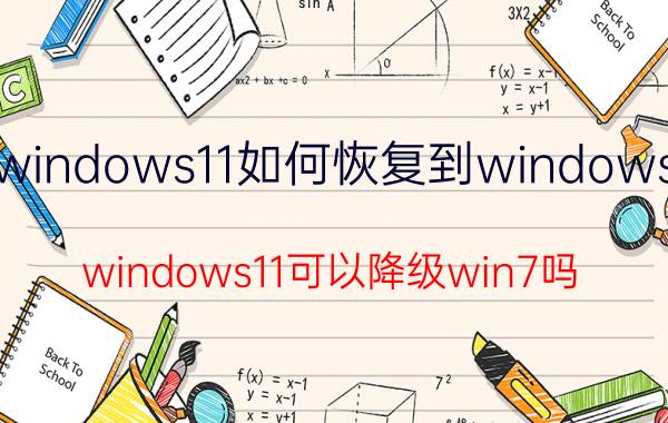 windows11如何恢复到windows7 windows11可以降级win7吗？